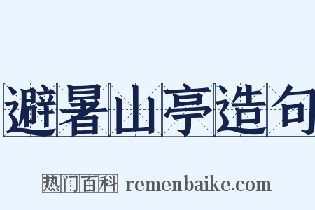 避暑山亭造句是什么意思的图片